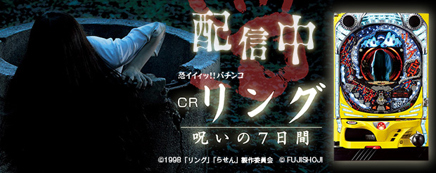 Pc向けパチンコ パチスロオンラインゲーム 777town Net に株式会社藤商事の Crリング 呪いの7日間 が登場 株式会社サミーネットワークスのプレスリリース