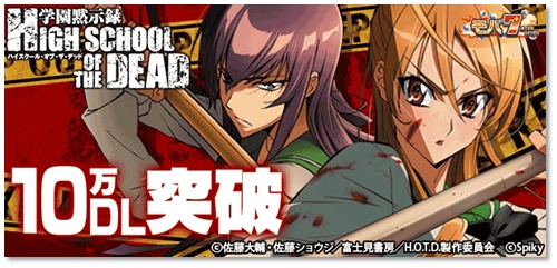 Android版アプリ「学園黙示録 HIGH SCHOOL OF THE DEAD
