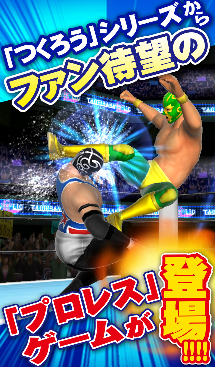 スマホ向け3Dプロレスラー育成・格闘ゲーム「プロレスラーをつくろう！」、Android正式版をリリース！｜株式会社サミーネットワークスのプレスリリース