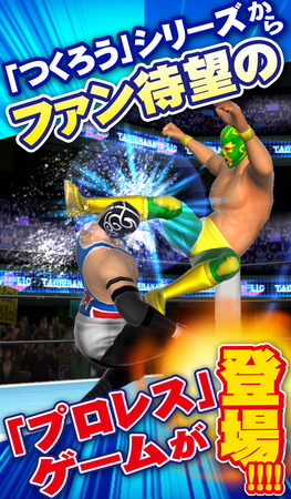 スマホ向け3dプロレスラー育成 格闘ゲーム プロレスラーをつくろう Android正式版をリリース 株式会社サミーネットワークスのプレスリリース