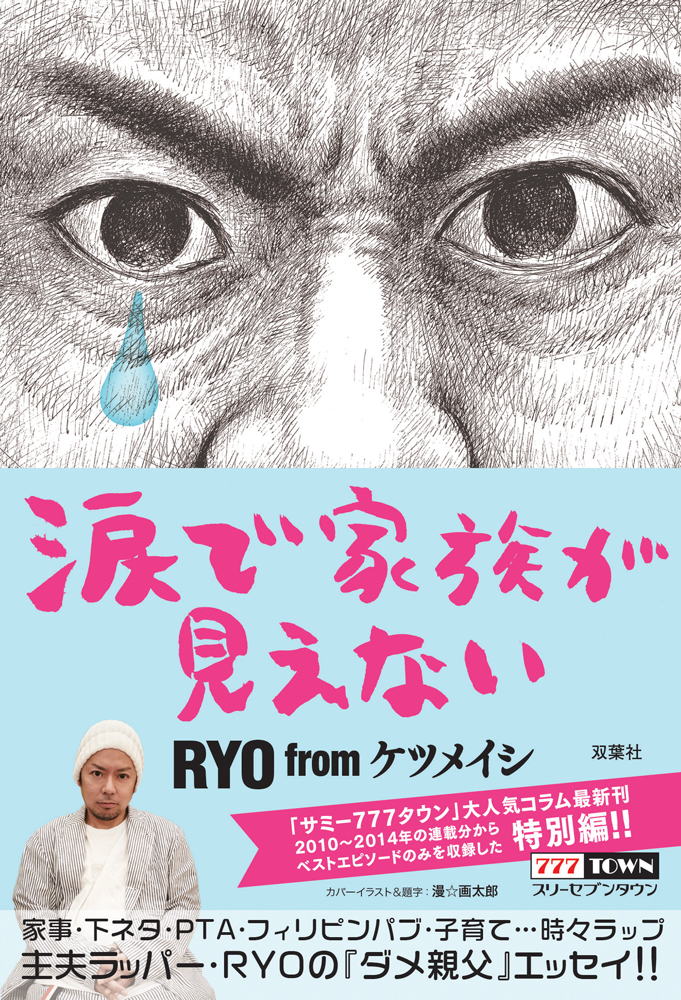 ケータイサイト777townで連載中の大人気コラム 涙でリールが見えない Ryo Fromケツメイシ の書籍化第4弾 涙で家族が見えない が発売 株式会社サミーネットワークスのプレスリリース