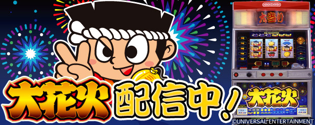 大花火」（株式会社ユニバーサルエンターテインメント）がパチンコ