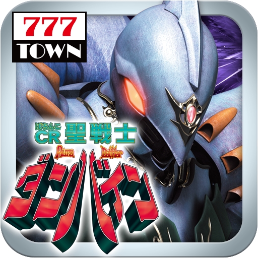 ぱちんこcr聖戦士ダンバイン が 777town For Android に新登場 株式会社サミーネットワークスのプレスリリース