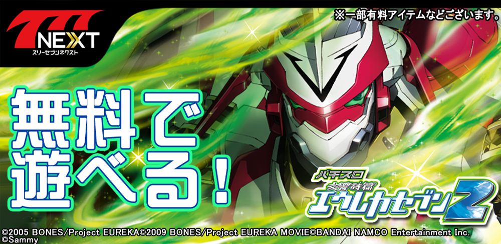 パチスロ交響詩篇エウレカセブン2 サミー株式会社 がスマホ向け無料パチンコ パチスロ ゲーム 777next に登場 株式会社サミーネットワークスのプレスリリース