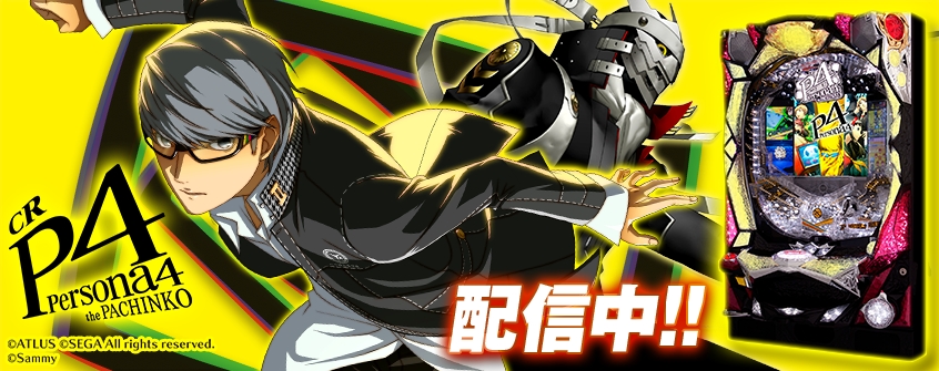 Crペルソナ4 The Pachinko タイヨーエレック株式会社 がパチンコ パチスロオンラインゲーム 777town Net に登場 株式会社サミーネットワークスのプレスリリース Crペルソナ4 The Pachinko タイヨーエレック株式会社 がパチンコ パチスロオンラインゲーム 777town Net に登場 株式会社サミーネットワークスのプレスリリース