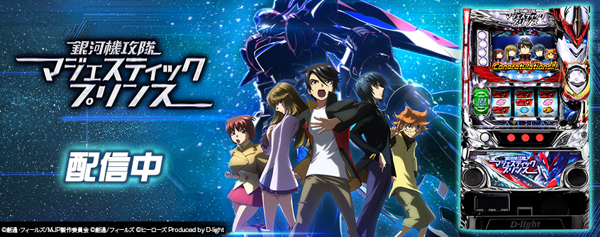 「パチスロ銀河機攻隊マジェスティックプリンス」（株式会社ディ