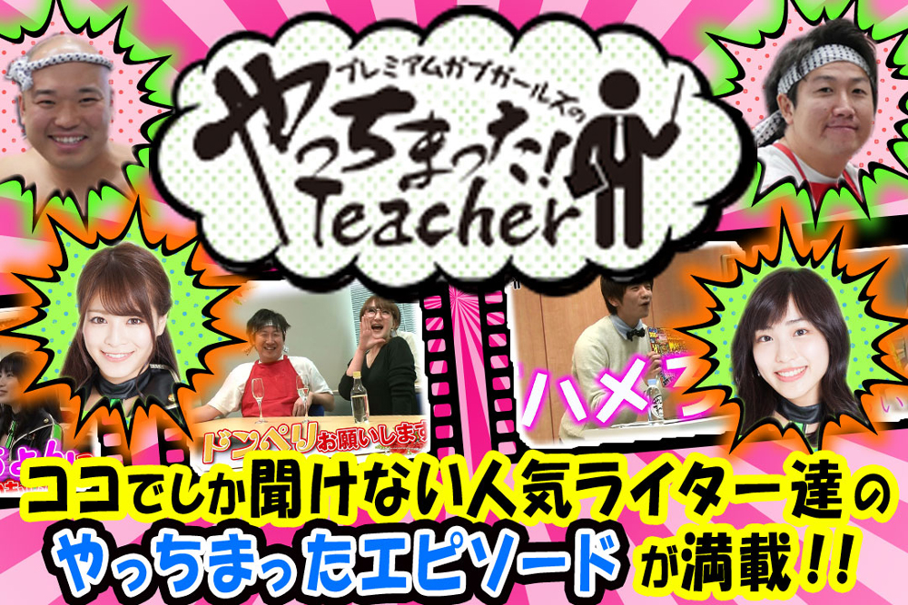 Abematv Fresh ニコニコ 生放送 の 777チャンネル で プレミアムガブガールズのやっちまった Teacher 配信開始 株式会社サミーネットワークスのプレスリリース