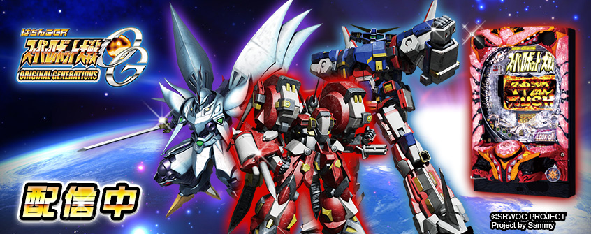 ぱちんこcrスーパーロボット大戦og サミー株式会社 がパチンコ パチスロオンラインゲーム 777town Net に登場 株式会社サミーネットワークスのプレスリリース