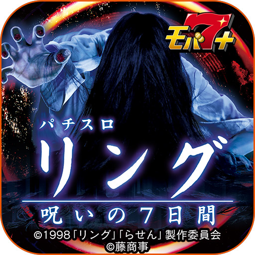 auゲーム「モバ7＋」で藤商事の「パチスロリング 呪いの7日間」を配信開始｜株式会社サミーネットワークスのプレスリリース