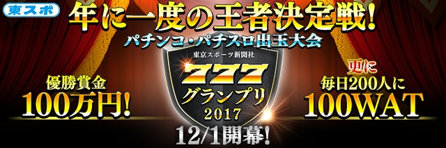 優勝賞金100万円 賞金付きパチンコ パチスロゲーム大会 東京スポーツ新聞社777グランプリ17 詳細発表 株式会社サミーネットワークスのプレスリリース