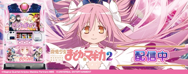 SLOT魔法少女まどか☆マギカ2」がパチンコ・パチスロオンラインゲーム