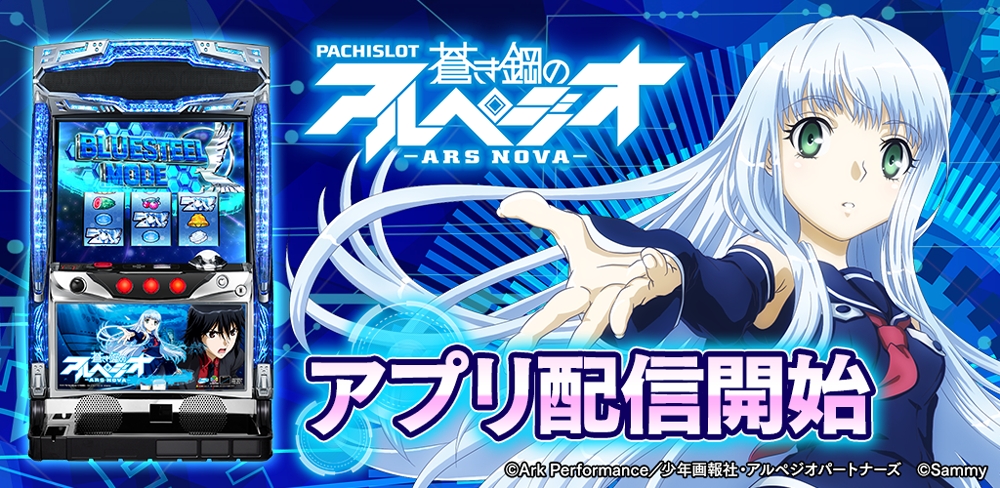 パチスロ蒼き鋼のアルペジオ アルス ノヴァ 777town For Android に登場 株式会社サミーネットワークスのプレスリリース