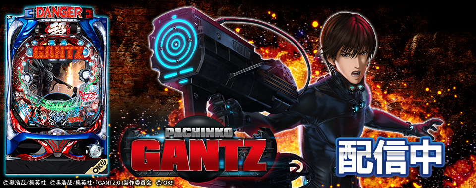 ぱちんこgantz 株式会社オッケー がパチンコ パチスロオンラインゲーム 777town Net に登場 株式会社サミーネットワークスのプレスリリース