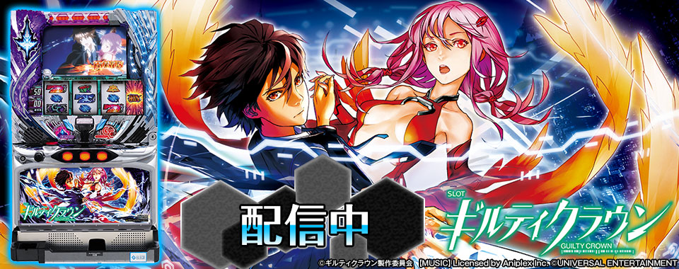 ロングヒットパチスロ機 Slotギルティクラウン がパチンコ パチスロ オンラインゲーム 777town Net に登場 株式会社サミーネットワークスのプレスリリース