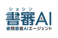 書類審査を自動化する AIエージェント「書審AI（ショシンエーアイ）」を提供開始
