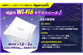 【Wi-Fi6対応モデルリリース】最新規格の無線LAN環境でDXやIoTなどのネットワーク戦略を盤石に