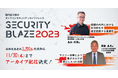 視聴登録数3,700名突破御礼!セキュリティカンファレンス「Security BLAZE 2023」アーカイブ配信決定【11/30(木)まで】