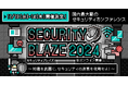 知識を武器に、セキュリティの迷宮を攻略せよ!オンラインカンファレンス「Security BLAZE2024」今年も開催決定