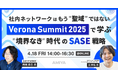 4/18(金)開催「Verona Summit 2025~"境界なき時代"のSASE戦略~」