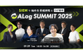 9/9(火)開催「ALog Summit 2025 ~SIEMで始める脅威検知とログ戦略~」