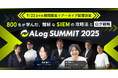 9/9(火)開催「ALog Summit 2025」アーカイブ配信を決定