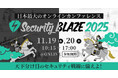 日本最大級のオンラインセキュリティカンファレンス「Security BLAZE 2025」11月19日・20日開催決定!