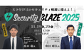 日本最大級のセキュリティイベント「Security BLAZE 2025」。全30講演のタイムテーブルが確定