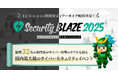 11/19（水）・20（木）開催「Security BLAZE 2025」アーカイブ配信を決定