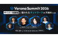 2/26（木）開催「Verona Summit 2026 ～サイバー攻撃者に狙われるネットワークの共通点とは～」