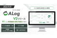 網屋、カンタンSIEM「ALog」の新バージョン「ALog V2」を提供開始。AIによる異常検知と高度な可視化でログ運用を刷新