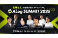9/4（金）開催「ALog Summit 2026 ～監視せよ。AI攻撃が残す、すべてのログを。～」