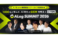 9/4（金）開催「ALog Summit 2026 ーー監視せよ。AI攻撃が残す、すべてのログを。」アーカイブ配信を決定