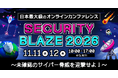 日本最大級のオンラインセキュリティカンファレンス「Security BLAZE 2026」11月11日・12日開催決定！