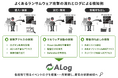 国産SIEM「ALog」、ランサムウェア攻撃の各段階に残る痕跡を捉える最新版「V2.1.0」を提供開始