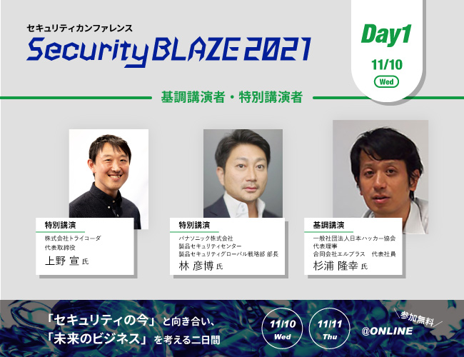 【網屋主催】無料オンラインカンファレンス「Security BLAZE 2021」Day1の基調講演・特別講演者についてご紹介！