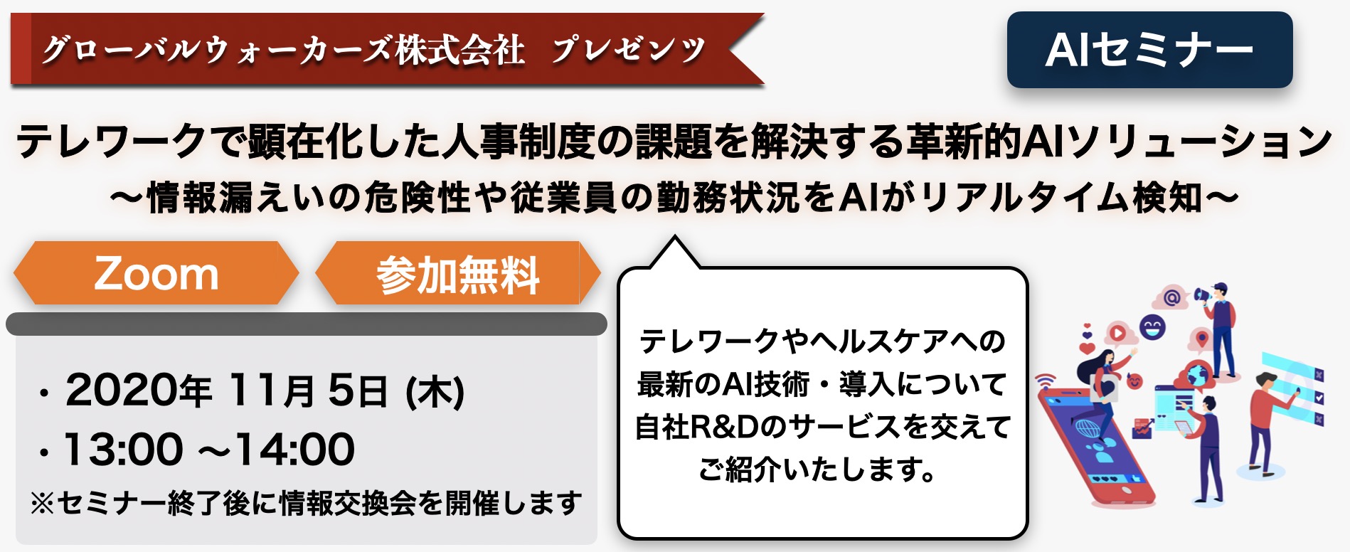 無料aiウェビナー アフターコロナのテレワーク時代に向けた最新ai技術のオンラインセミナー開催 グローバルウォーカーズ株式会社のプレスリリース