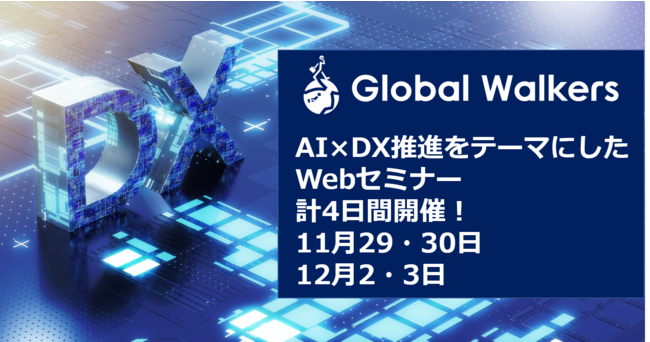 Global Walkers AI×DXセミナー