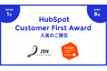 JBNが「HubSpot Customer First in Japan 2025」を受賞しました