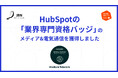 株式会社JBN、HubSpot「業界専門資格バッジ」のうち「メディア&電気通信バッジ」を取得
