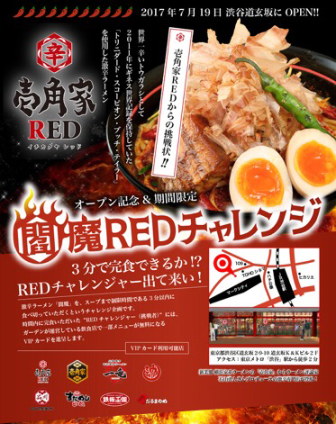 激辛家系ラーメン店 壱角家red からの挑戦状 最恐唐辛子 トリニダード スコーピオン ブッチ テイラー を使用した激辛家系ラーメン を食べ切れ Redチャレンジ 17年7月19日 水 から開始 株式会社ガーデンのプレスリリース