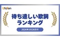 【UtaTen待ち遠しい歌詞ランキング】MANATO(BE:FIRST)ソロ曲が1位　INI・MAZZEL名もランクイン！歌詞公開が待ち遠しい新曲TOP5発表