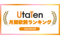 【2026年4月度UtaTen歌詞ランキング】プロセカ楽曲「告白」が1位！米津玄師・M!LKに加えDannie Mayの話題曲もランクイン