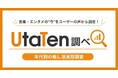 【UtaTen調べ】若年層と50代では推し活がこんなに違う！1,516名の年代別データから見えた“推し活スタイル”の変化