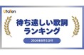 【UtaTen待ち遠しい歌詞ランキング】JO1「IGNITE」が1位！歌詞公開を待ち望まれている新曲ランキングTOP5を発表