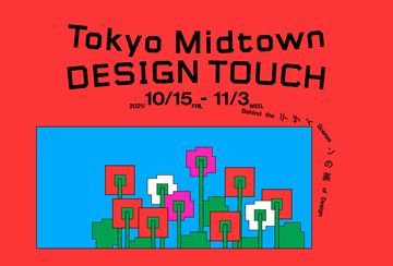 デザインの裏 をキーワードにデザイナーの視点を読み解く Tokyo Midtown Design Touch 2021 詳細決定 東京ミッドタウンマネジメント株式会社のプレスリリース