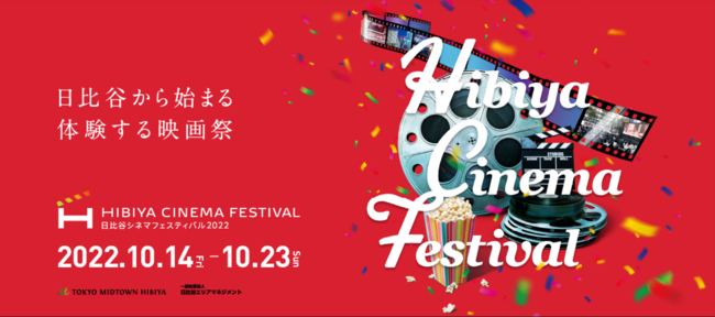 HIBIYA CINEMA FESTIVAL 2022　メインビジュアル