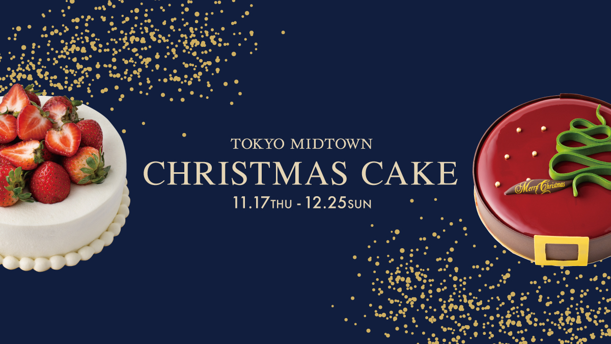 東京ミッドタウン おうちクリスマスを華やかに彩る22年のクリスマスケーキ 東京ミッドタウンマネジメント株式会社のプレスリリース