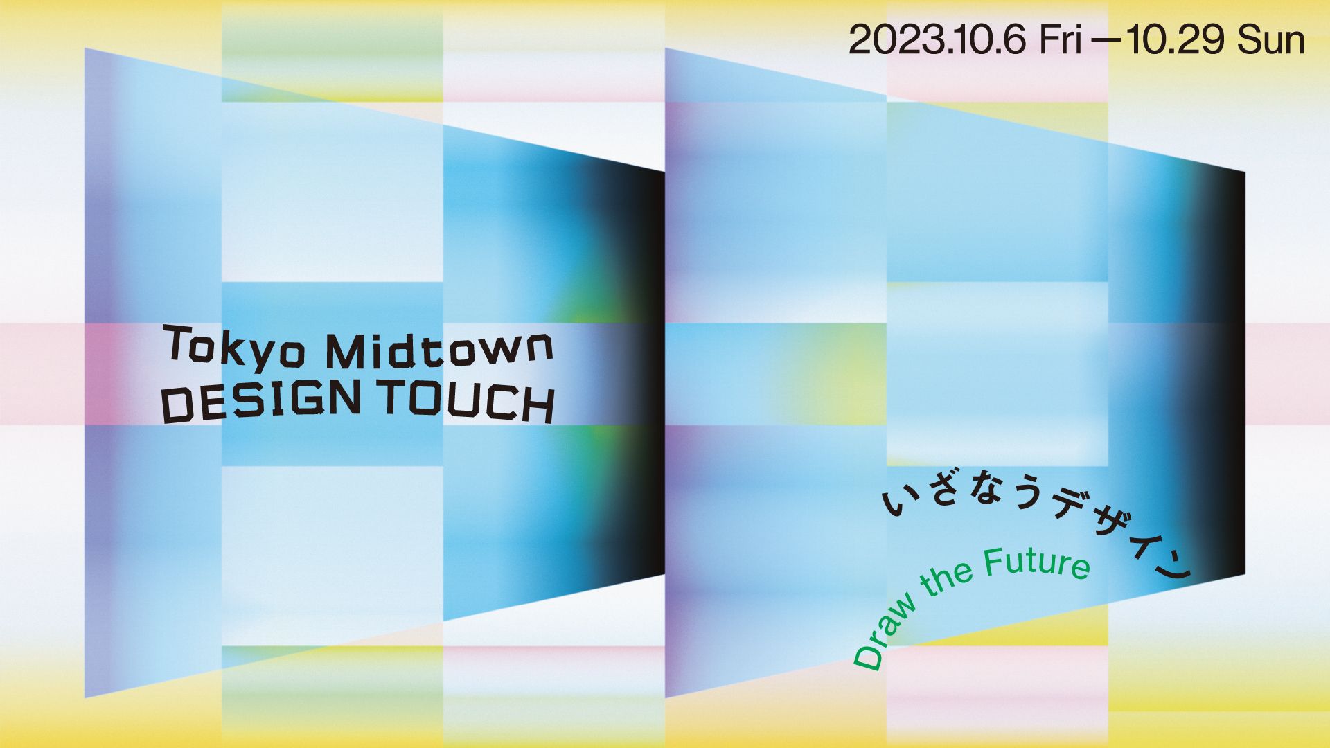 東京を代表する大型デザインイベント！今年のテーマは「いざなう