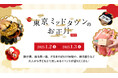 新年の幕開けを華やかに彩る催し物が盛りだくさん!「東京ミッドタウンのお正月2025」開催 2025年1月2日(木)・1月3日(金)