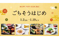 【東京ミッドタウン】新年にふさわしい特別な料理でお祝い「ごちそうはじめ」
